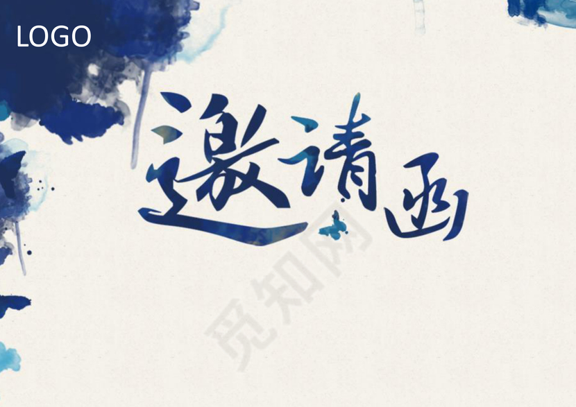 水墨中国风书法邀请函word模板