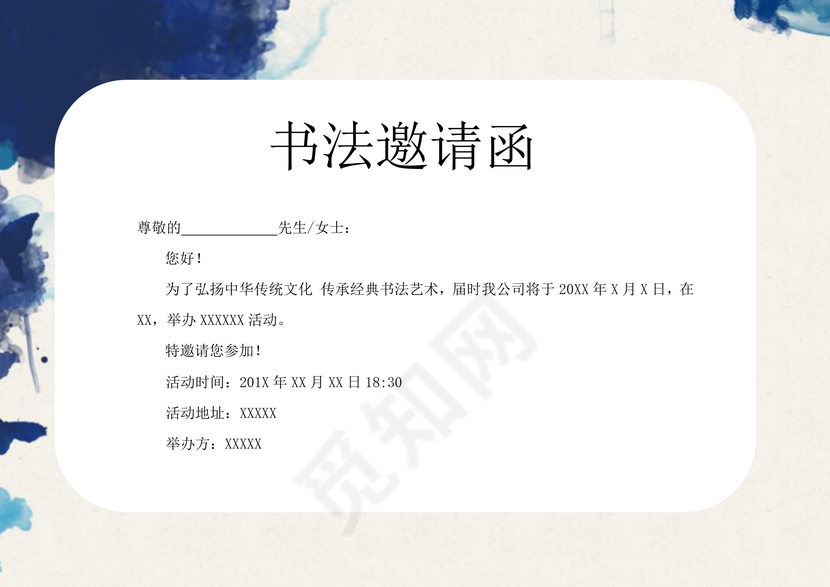 水墨中国风书法邀请函word模板