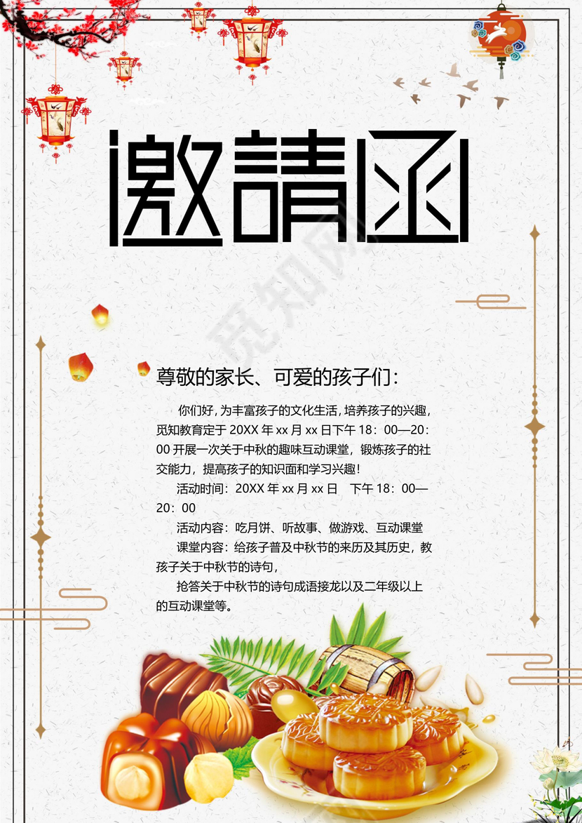 淡雅中国风中秋活动邀请函word模板
