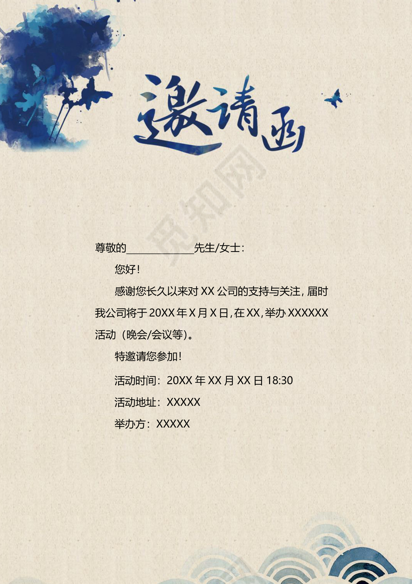 蓝色水墨中国风活动邀请函word模板