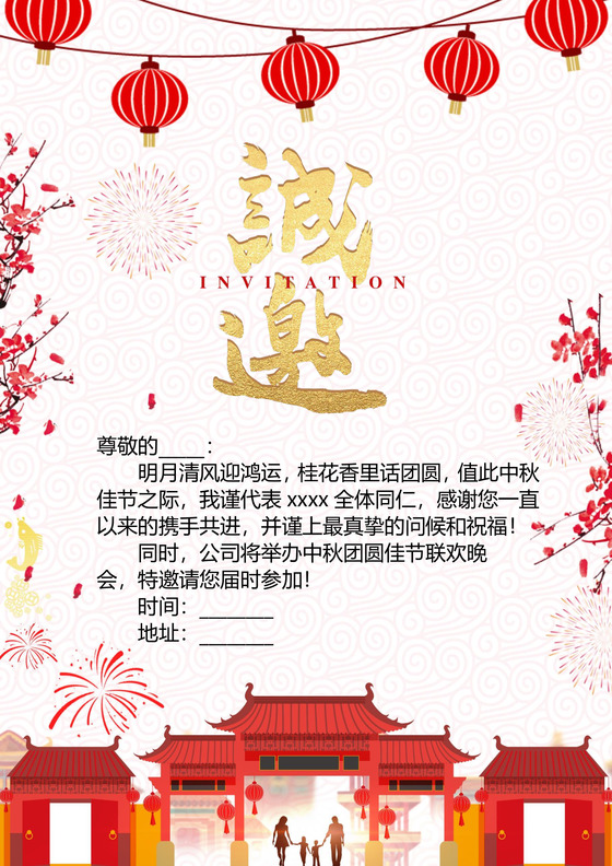 红色中国风喜庆中秋活动邀请函word模板