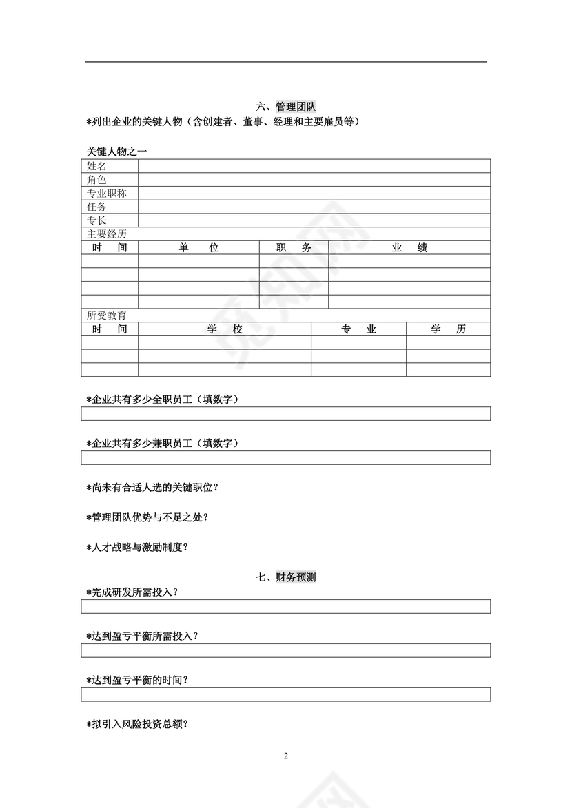 创投企业商业计划书模板