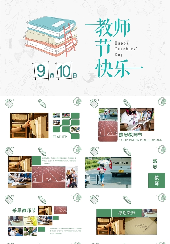 绿色简约风感恩教师910教师节电子相册PPT模板