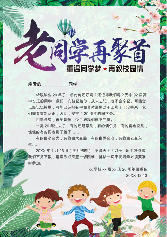 简约大气毕业同学会老同学聚首聚会邀请函Word模板