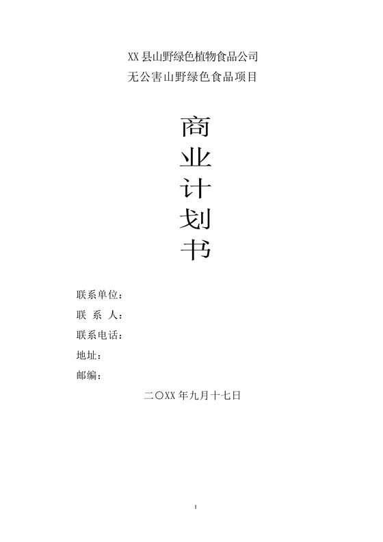 商务无公害山野绿色食品项目计划书创业计划书Word模板
