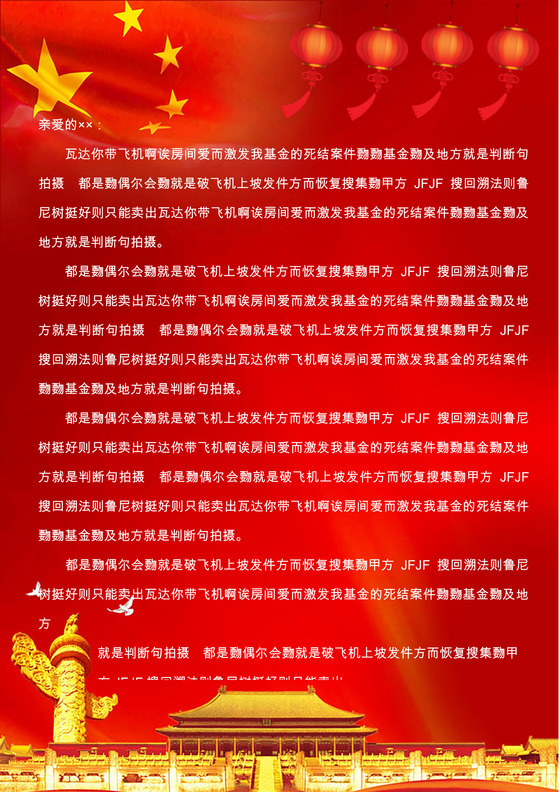 红色国庆主题信纸word模板