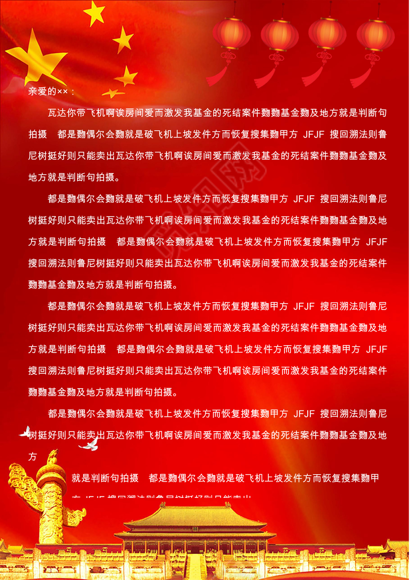 红色国庆主题信纸word模板