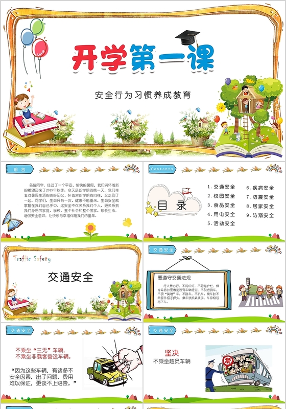 儿童卡通安全行为习惯养成教育开学第一课主题PPT模板