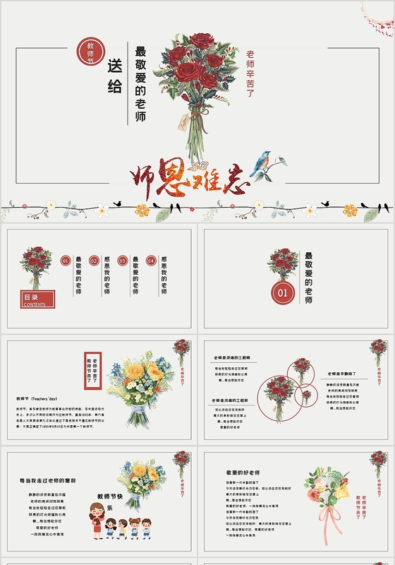 浅色鲜花唯美风格师恩难忘910教师节PPT模板