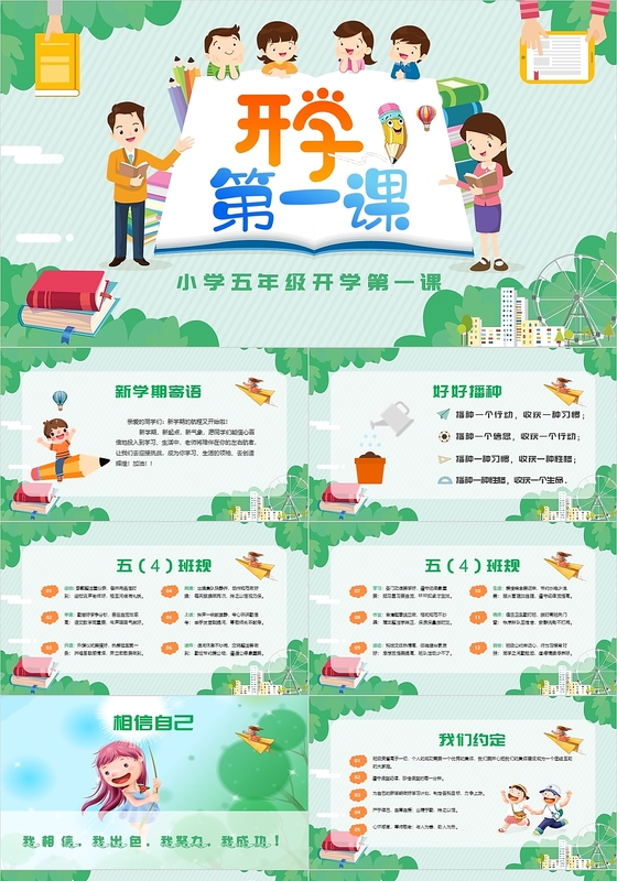 绿色小清晰卡通儿童小学五年级开学第一课课件PPT