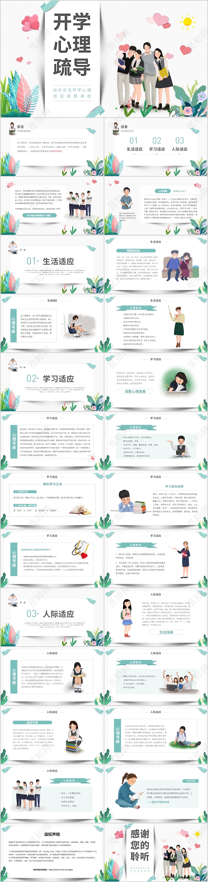 清新简约开学季高中新生开学心理疏导心理适应调整课程PPT模板