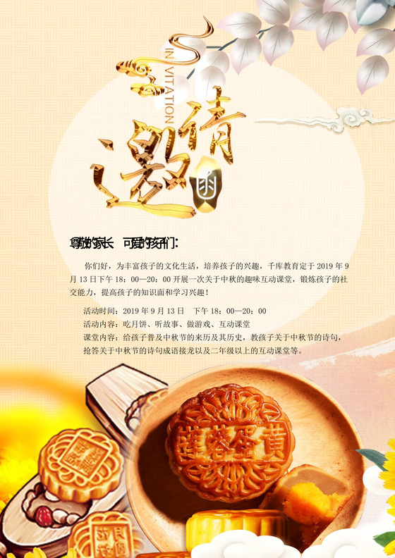 黄色温馨培训机构中秋节家长会邀请函Word模板