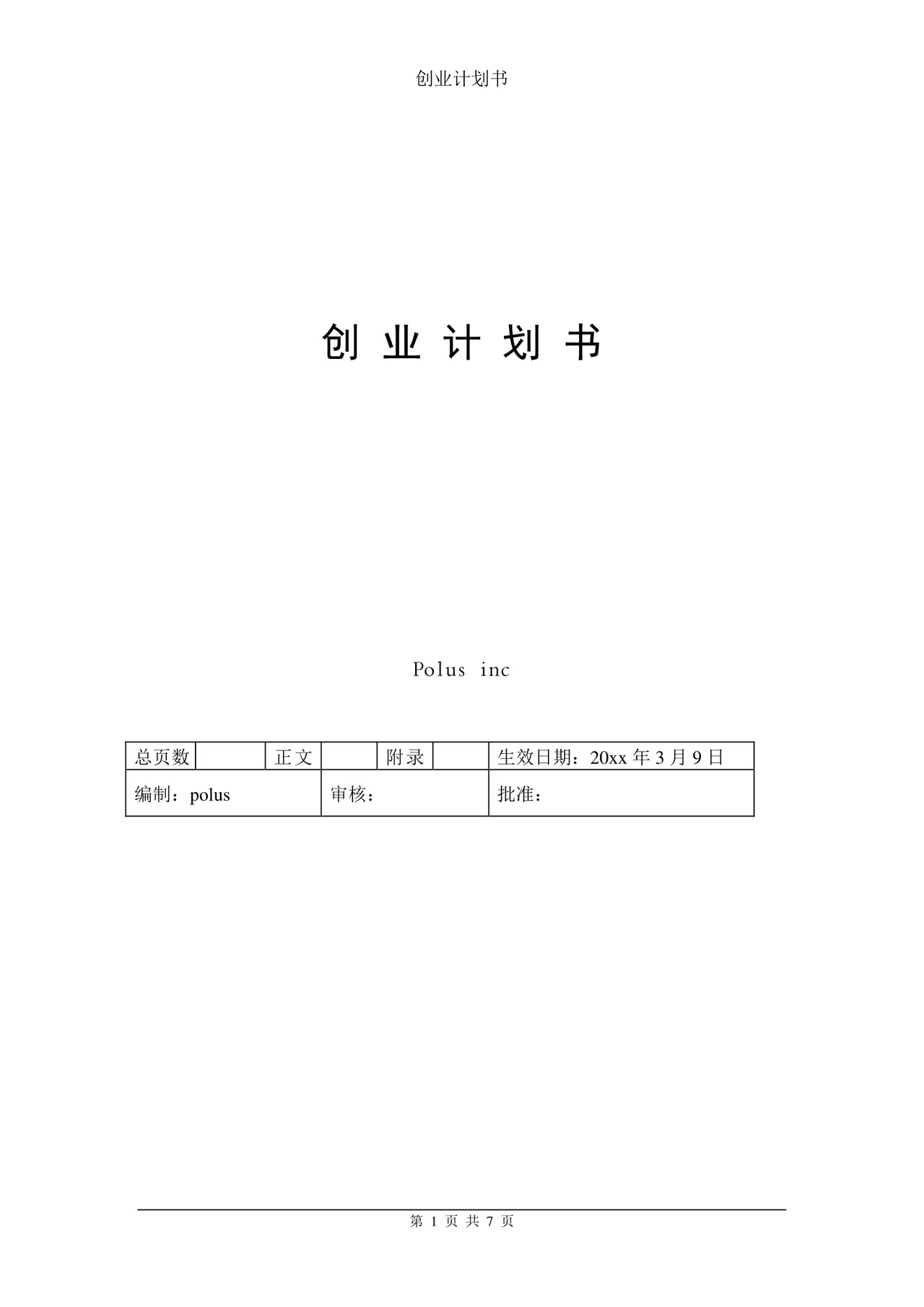 创业计划书策划方案word文档模板