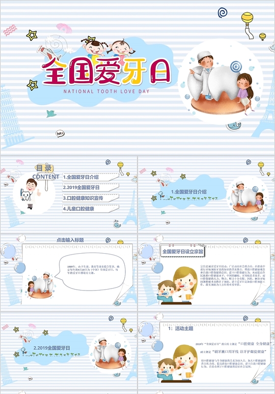 蓝色儿童卡通风全国爱牙日PPT模板