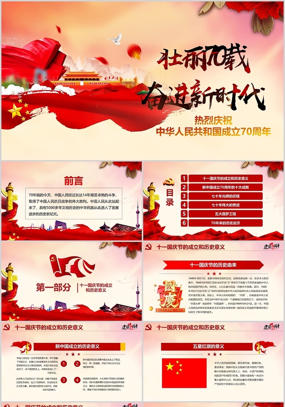 党课讲稿红色大气党建党政党课国庆节70载ppt动态模板