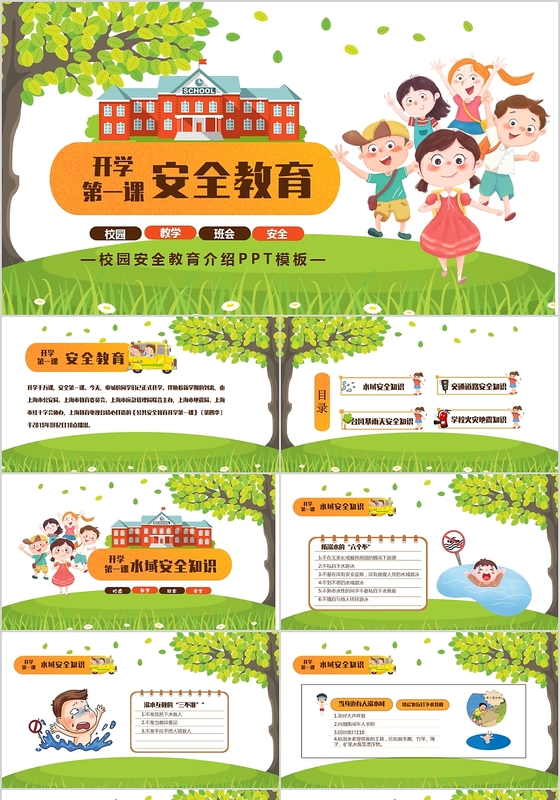 清新卡通儿童开学第一课校园安全知识主题班会PPT