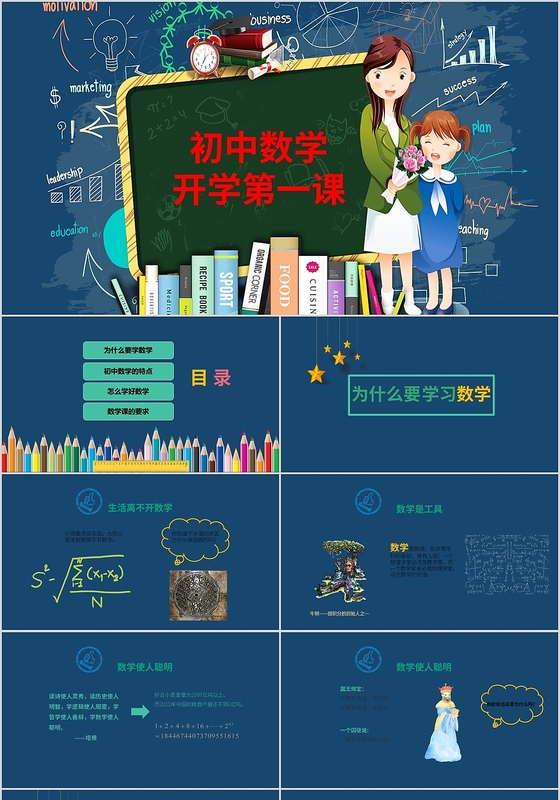 可爱儿童卡通初中数学开学第一课PPT模板