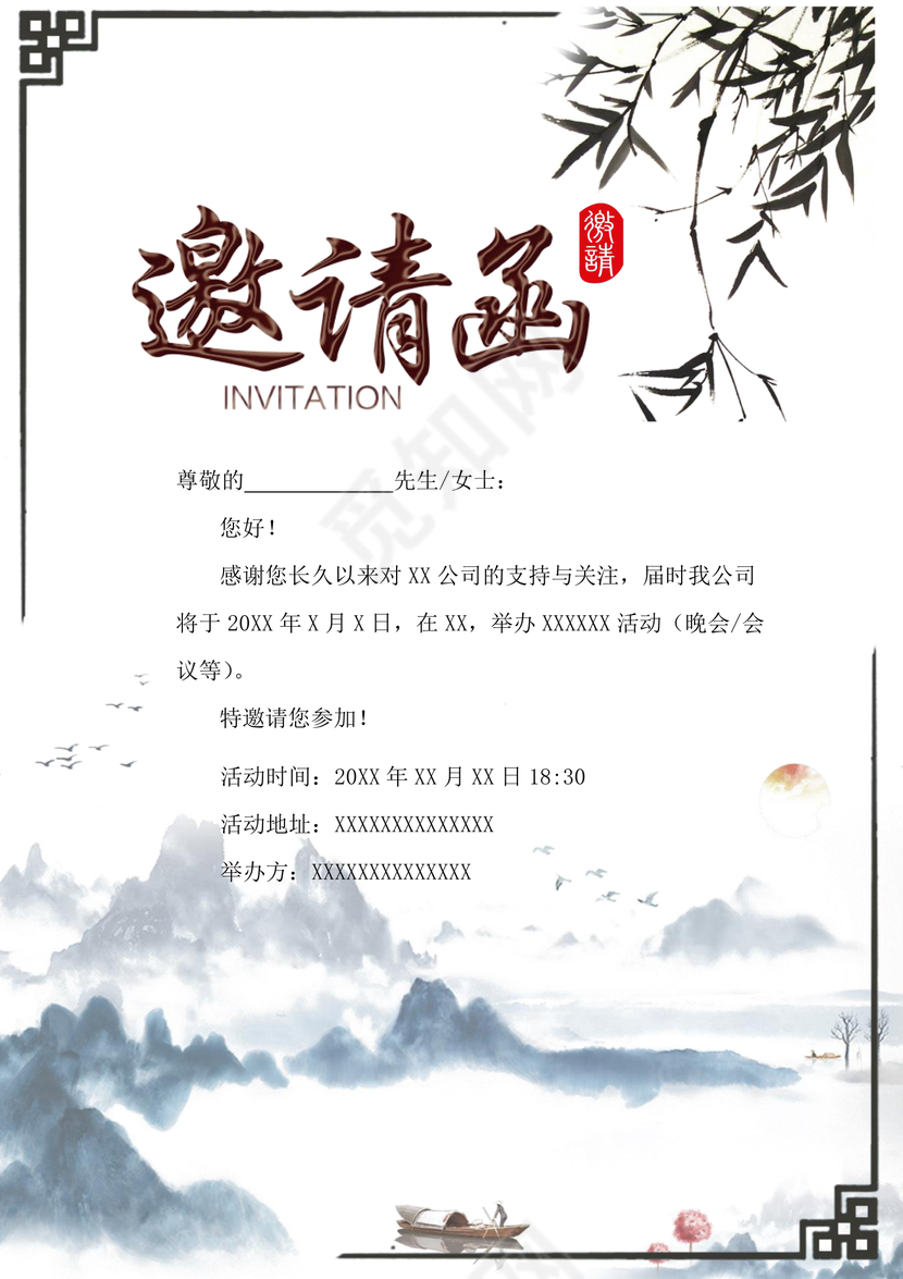 简约中国风商务活动晚会邀请函Word模板
