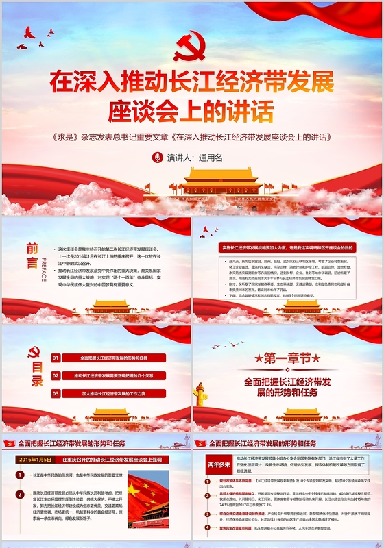 红色党政党建党课在深入推动长江经济带发展座谈会上的讲话ppt