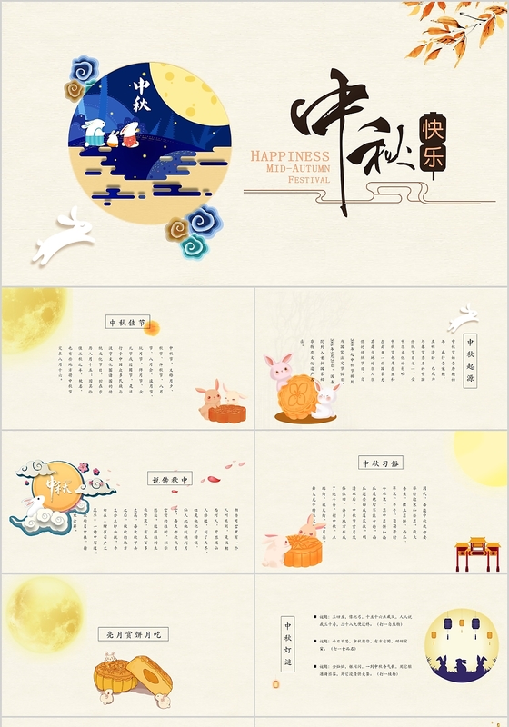 中秋快乐中秋节活动策划可爱剪纸简约古朴舒适PPT模板