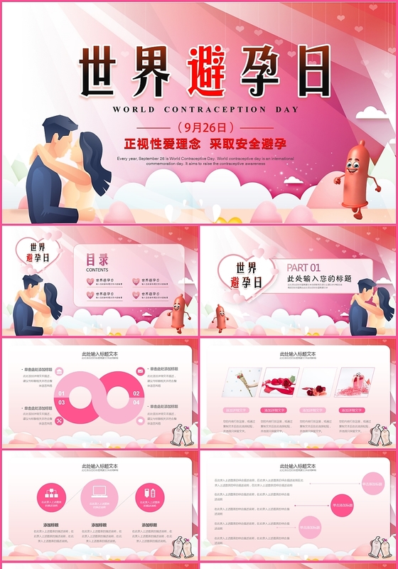 粉色创意唯美简约世界避孕日妇女女人主题ppt模板
