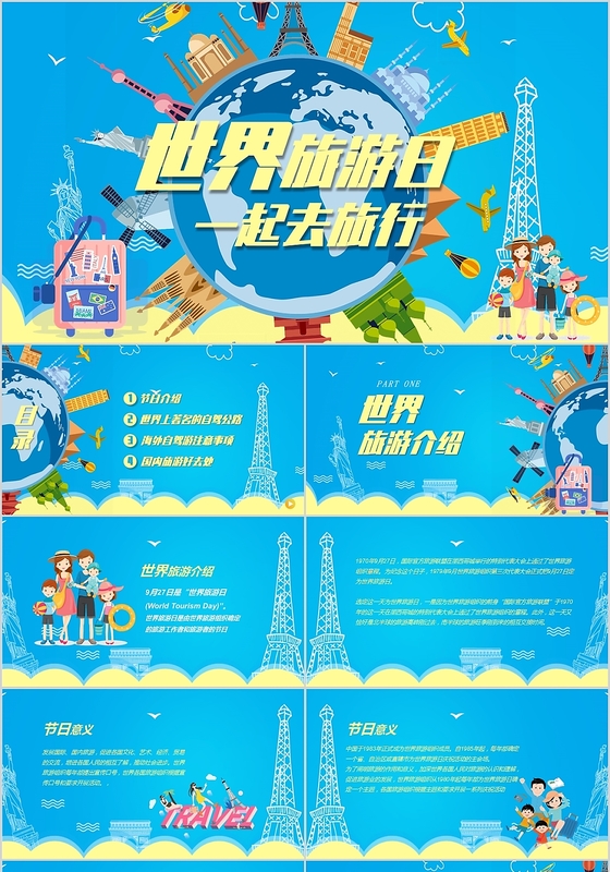 蓝色清新世界旅游日介绍PPT
