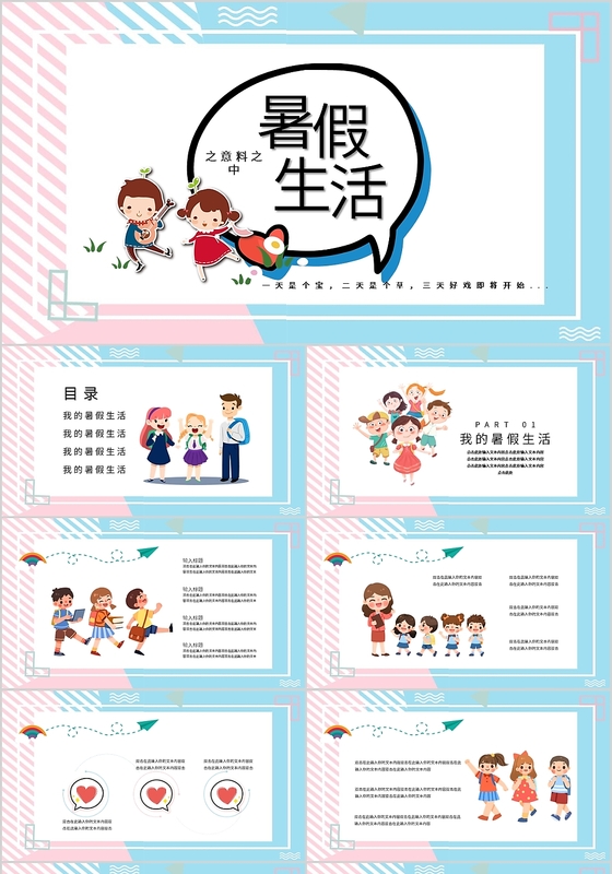 粉蓝拼搭儿童卡通风我的暑假生活通用PPT模板