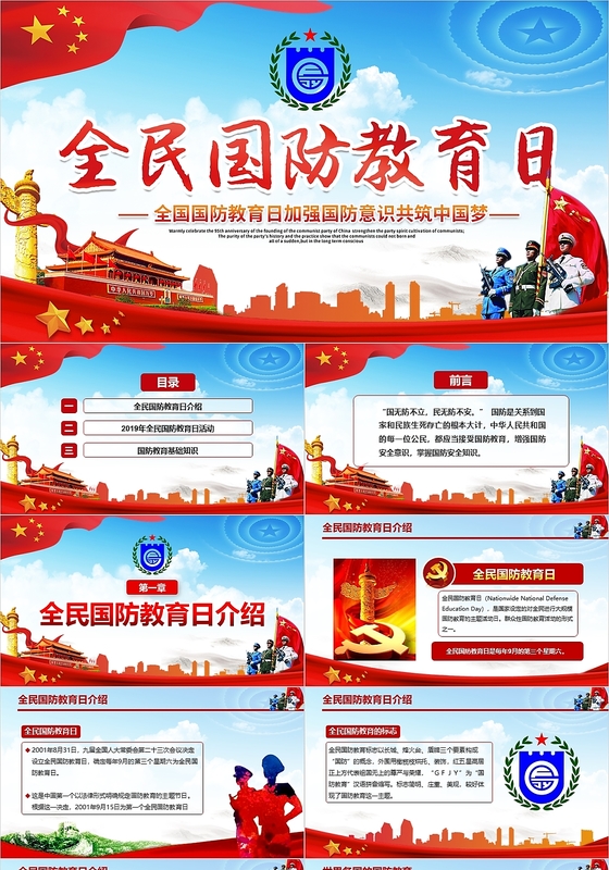 红蓝党政全民国防教育日加强国防意识中国梦党建党课课件PPT