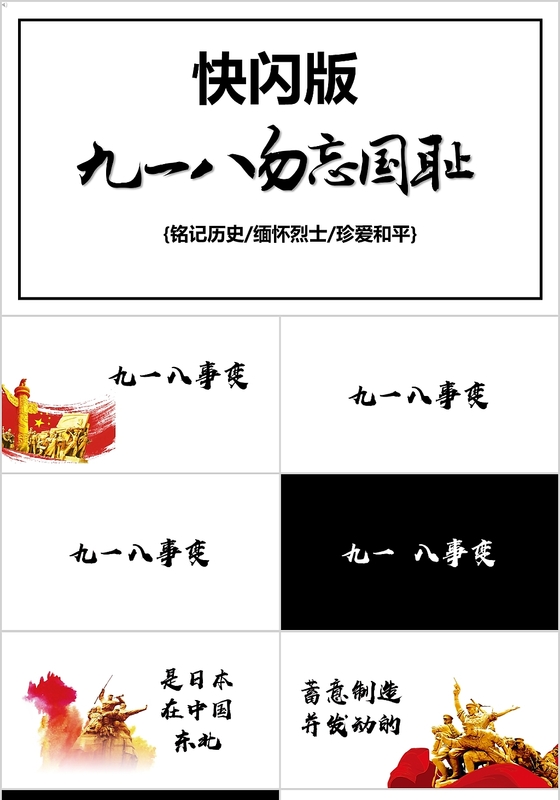 黑白快闪风九一八勿忘国耻PPT模板