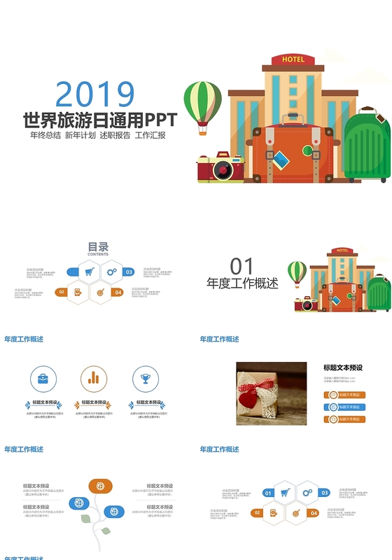 简约风2019世界旅游日通用PPT模板
