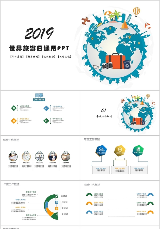 蓝色清新世界旅游日PPT模板