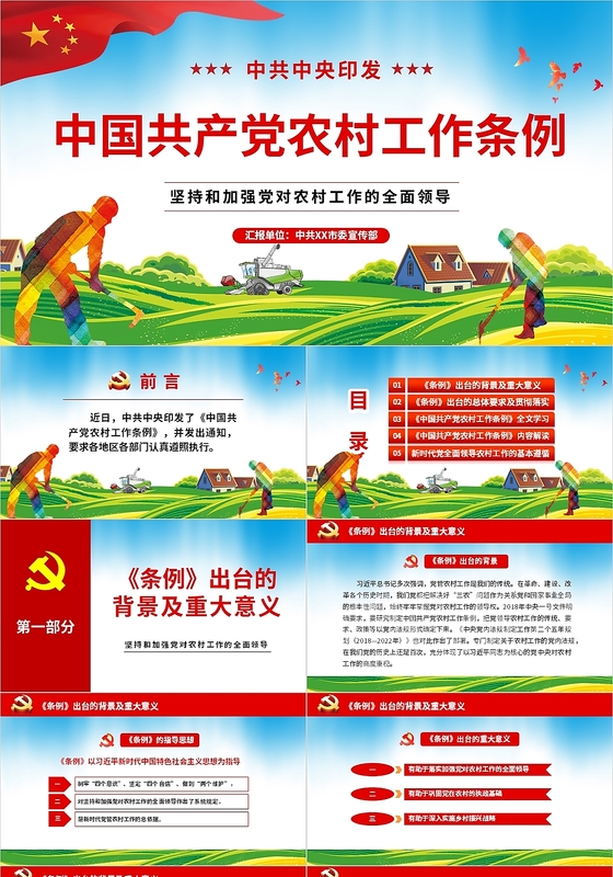 蓝绿党政中共中央印发中国共产党农村工作条例党建党课课件PPT