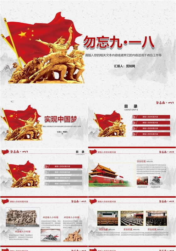 红色大气勿忘九一八国耻日党政党课党建通用PPT模板
