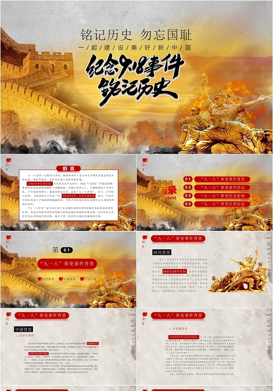 918事变勿忘国耻奋发图强党政党课党建PPT模板