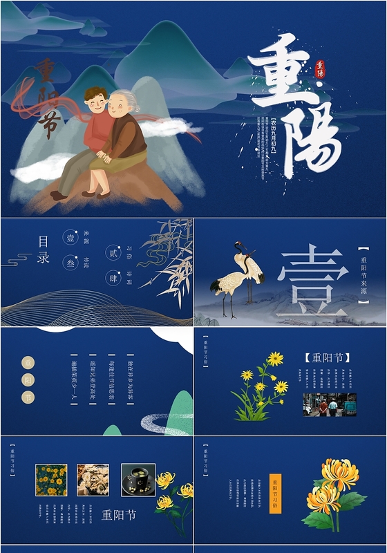 蓝色大气传统节日介绍九月九日重阳节PPT模板