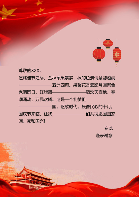 简约喜庆国庆节信纸模板word模板