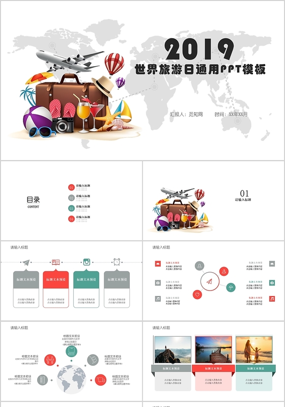 素雅简约风2019世界旅游日主题通用PPT模板