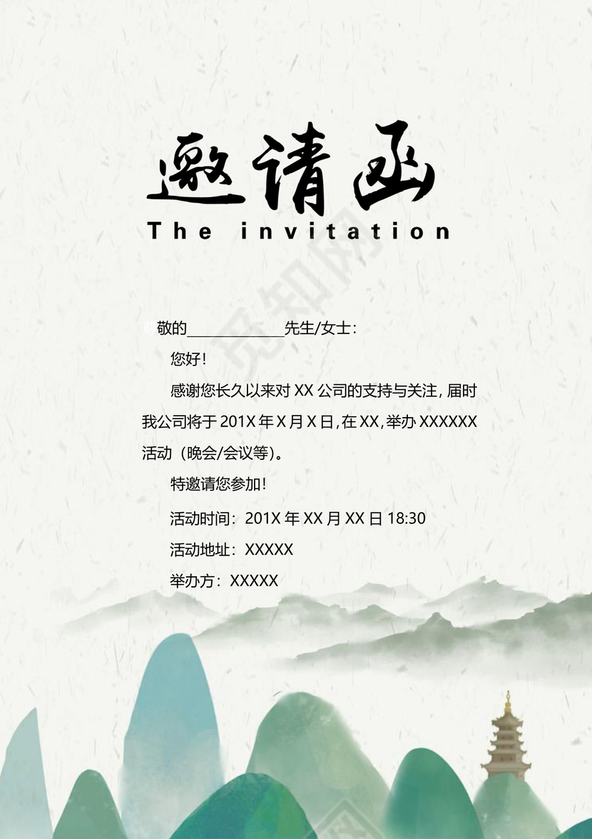 水墨画封面淡雅邀请函word模板