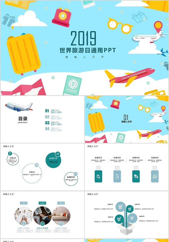 蓝色手绘可爱风格2019世界旅游日通用PPT模板