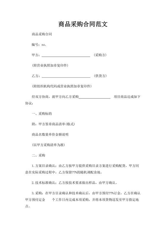 商品采购合同范文