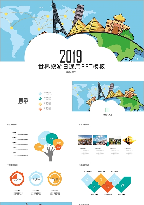 儿童卡通世界旅游日通用PPT模板