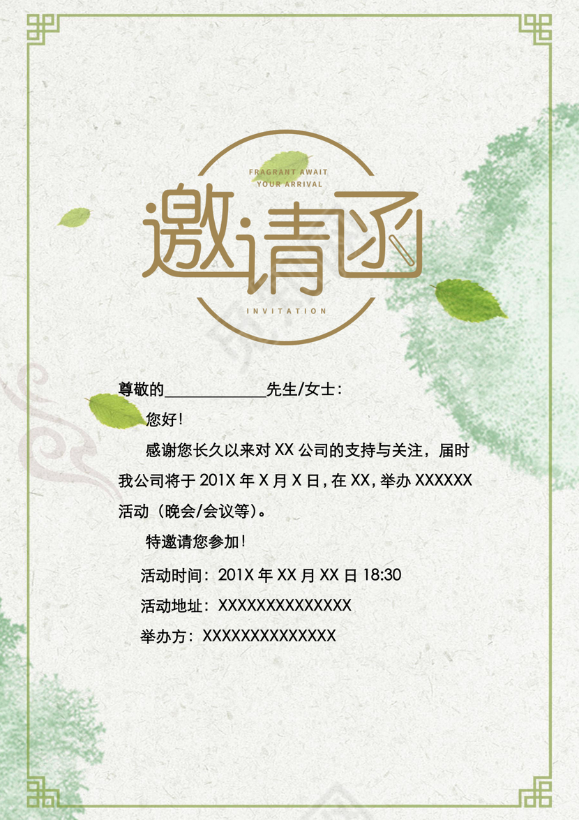 水墨画封面淡雅邀请函word模板