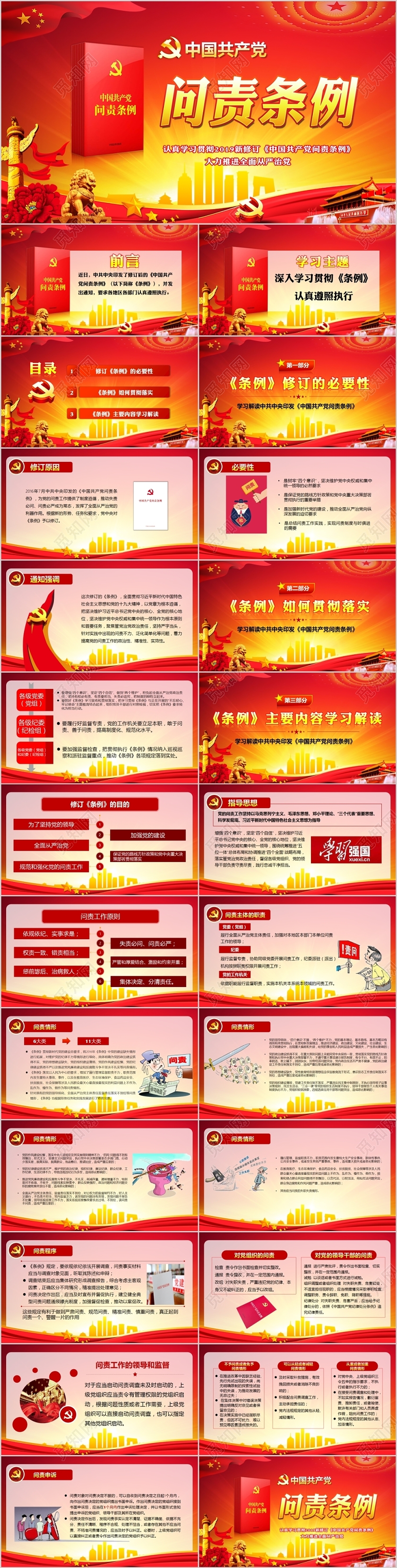 党政党课党建中国共产党问责条例学习解读PPT模板