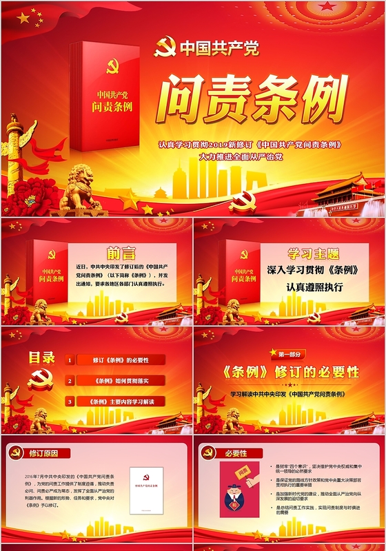 党政党课党建中国共产党问责条例学习解读PPT模板