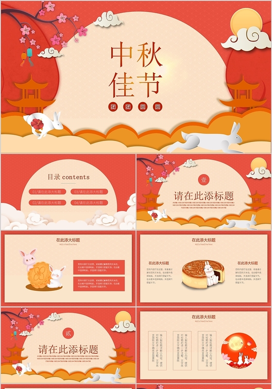 红色喜庆中国传统节日中秋节主题中秋佳节PPT模板