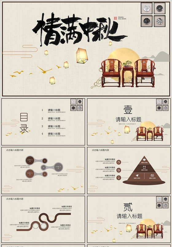 中国风中式家具情满中秋中秋佳节PPT模板
