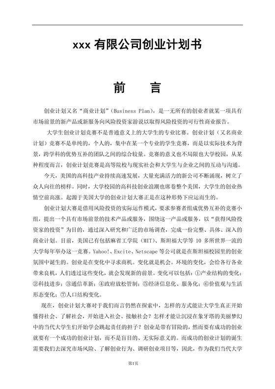 创业计划书word模板