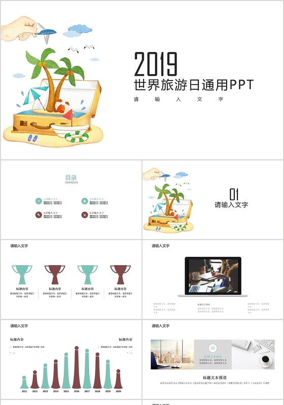 白色文艺手绘清新风格2019世界旅游日通用PPT模板