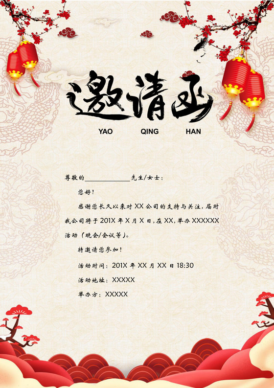 古风企业年会邀请函word模板