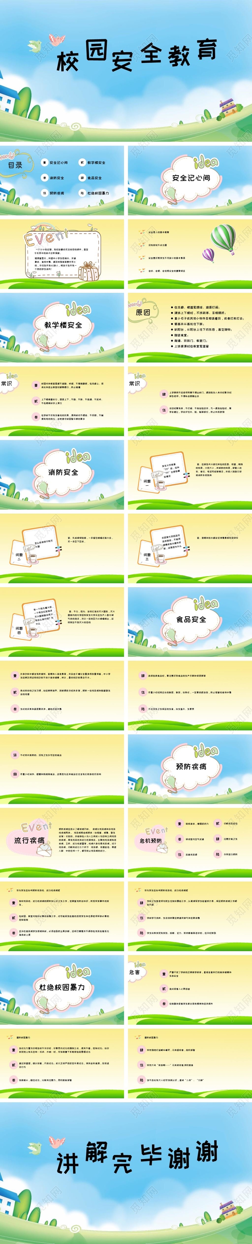 开学第一课校园安全教育课